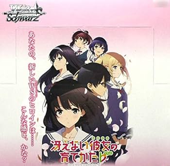 Amazon.co.jp: ヴァイスシュヴァルツ ブースターパック 冴えない彼女の