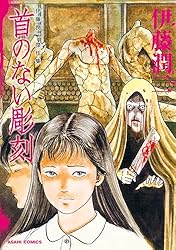 Amazon.co.jp: 伊藤潤二傑作集（7） 首のない彫刻 (朝日コミックス