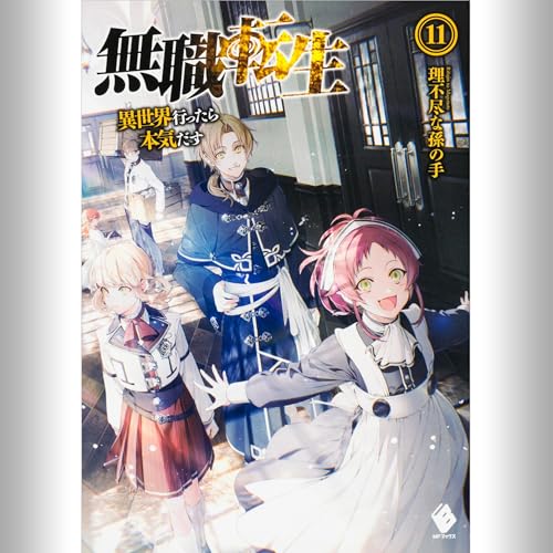 Audible版『[11巻] 無職転生 ～異世界行ったら本気だす～ 11