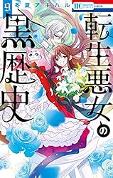 Amazon.co.jp: 転生悪女の黒歴史【電子限定描き下ろし付き】 11 (花と