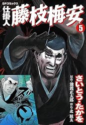 仕掛人 藤枝梅安 1巻 (SPコミックス) | さいとう・たかを, 池波正太郎