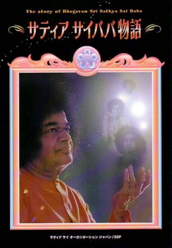 マンガ ・ サティア サイババ物語 | サティヤ サイ出版協会, サティヤ