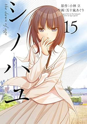 シノハユ the dawn of age 15巻』｜感想・レビュー・試し読み - 読書