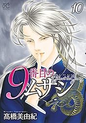 9番目のムサシ ゴースト アンド グレイ 1 (ボニータ・コミックス