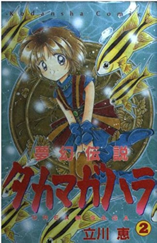 夢幻伝説タカマガハラ 2: DREAM SAGA (講談社コミックスなかよし