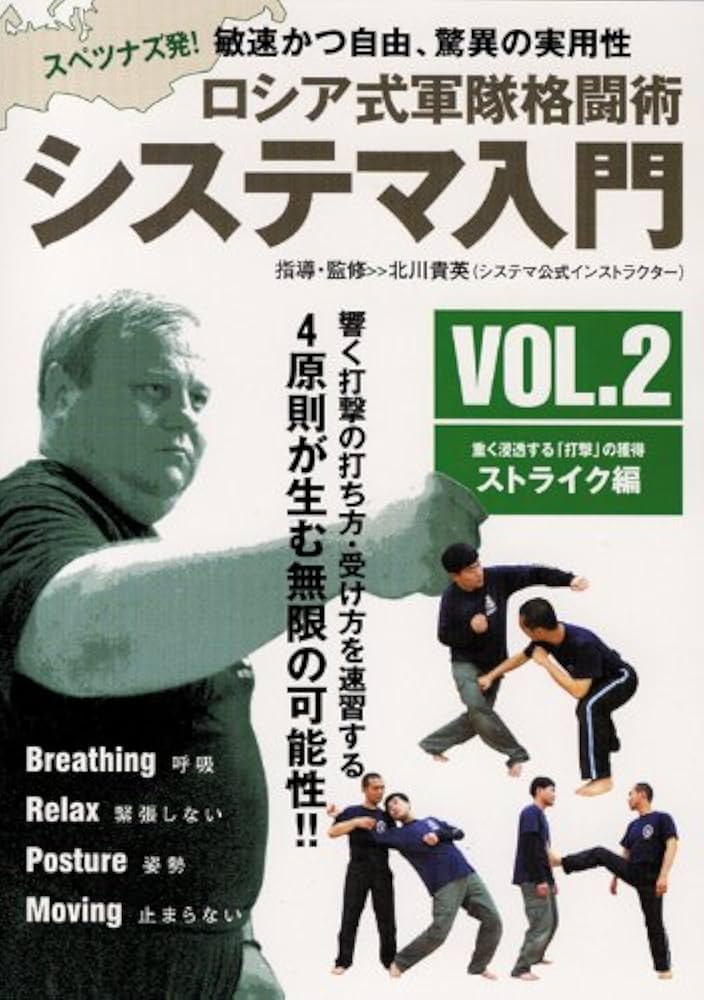 Amazon.co.jp: ロシア式軍隊格闘術 システマ入門 VOL.2ストライク編