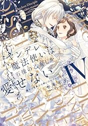 Amazon.co.jp: ヤンデレ魔法使いは石像の乙女しか愛せない 魔女は愛