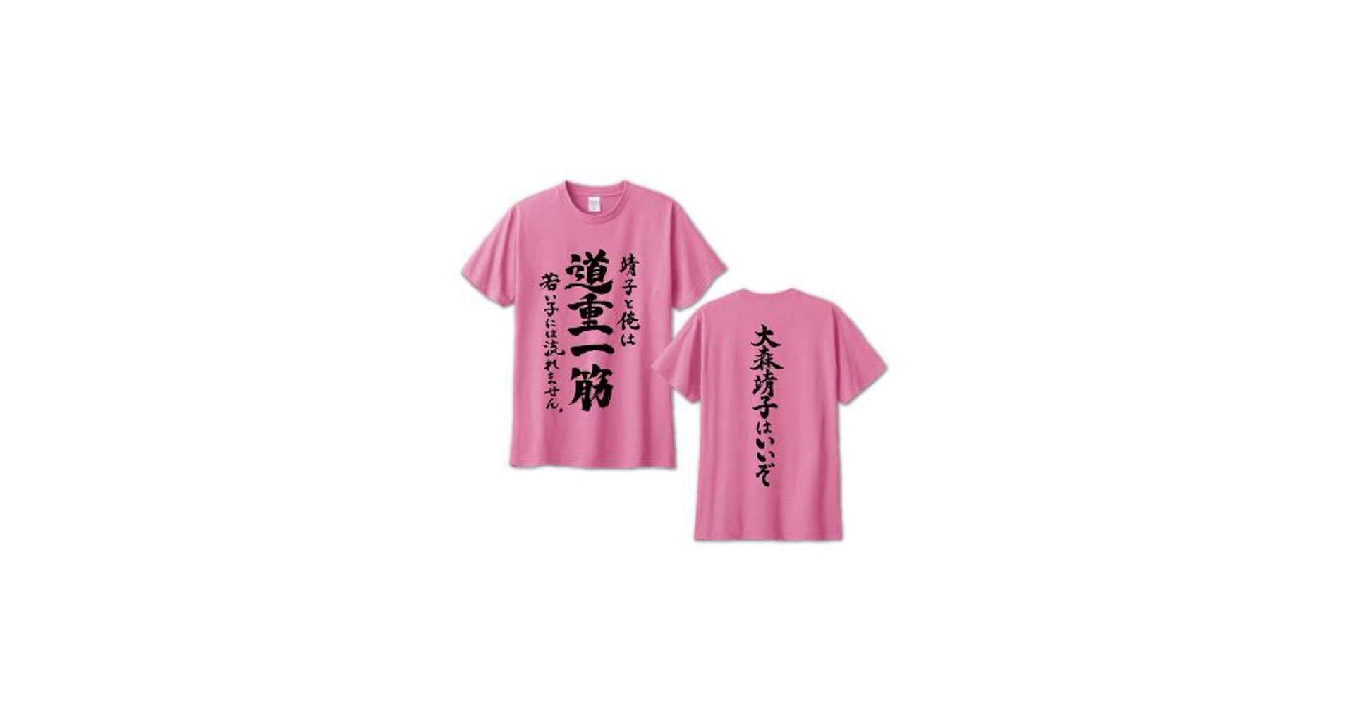 Amazon.co.jp: 大森靖子 道重一筋 Tシャツ Lサイズ 大森靖子はいいぞ