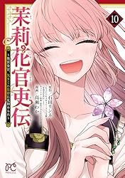 茉莉花官吏伝～後宮女官、気まぐれ皇帝に見初められ～【電子特別版