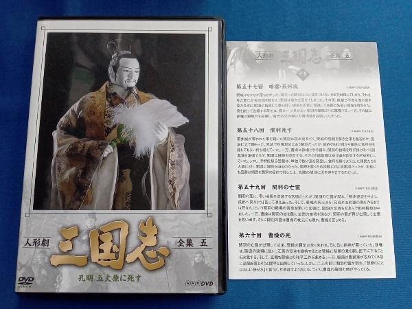Amazon.co.jp: DVD [全5巻セット]人形劇 三国志 全集 壱~五(新価格版