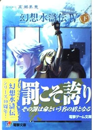 幻想水滸伝4 下』｜感想・レビュー - 読書メーター