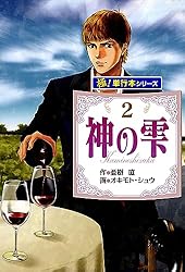 Amazon.co.jp: 神の雫【極！単行本シリーズ】43巻 eBook : 亜樹直
