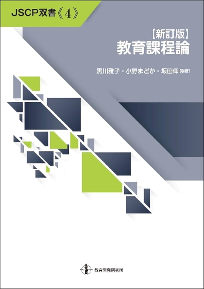 Amazon.co.jp: 【新訂版】教育課程論 (JSCP双書 No.4) : 黒川雅子