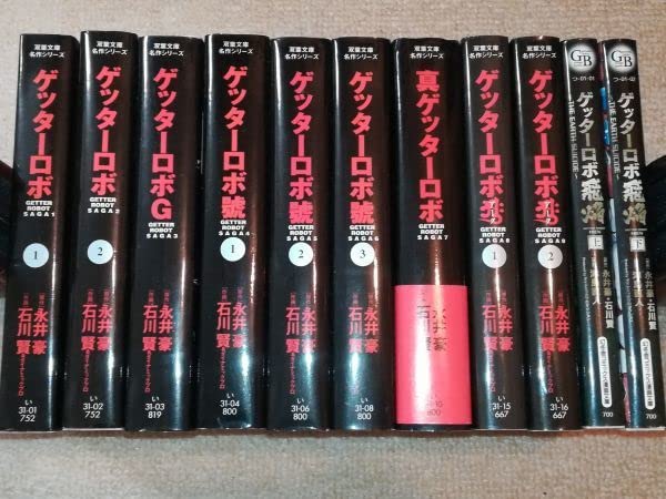 Amazon.co.jp: 文庫版11冊 ゲッターロボ 全2巻+ゲッターロボG+