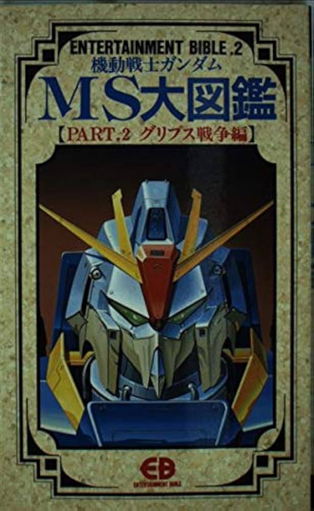 機動戦士ガンダムMS(モビルス-ツ)大図鑑 (part.2) (ENTERTAINMENT
