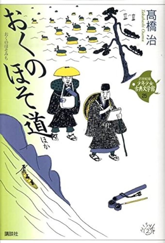 おくのほそ道 ほか (21世紀版・少年少女古典文学館 第25巻) | 高橋 治