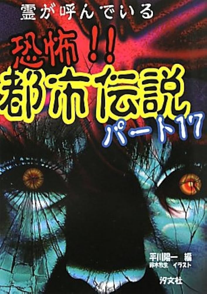 Amazon.co.jp: 恐怖!!都市伝説 (パ-ト17) : 平川 陽一, 鈴木 牧生: 本