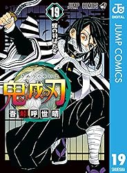 Amazon.co.jp: 鬼滅の刃 8 (ジャンプコミックスDIGITAL) 電子書籍: 吾