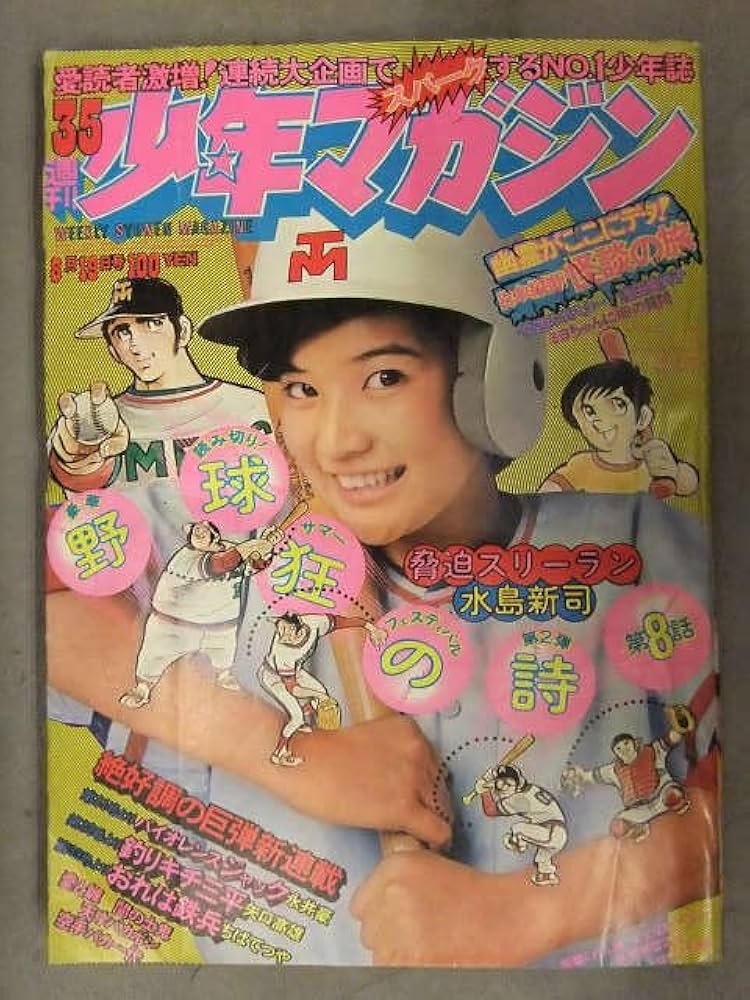 Amazon.co.jp: 少年マガジン 1973年8月19日 No.35 表紙：桜田淳子 浅野