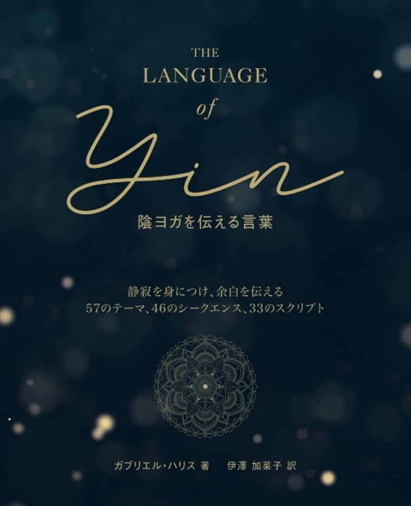 Amazon.co.jp: 陰ヨガを伝える言葉: 静寂を身につけ、余白を伝える 57