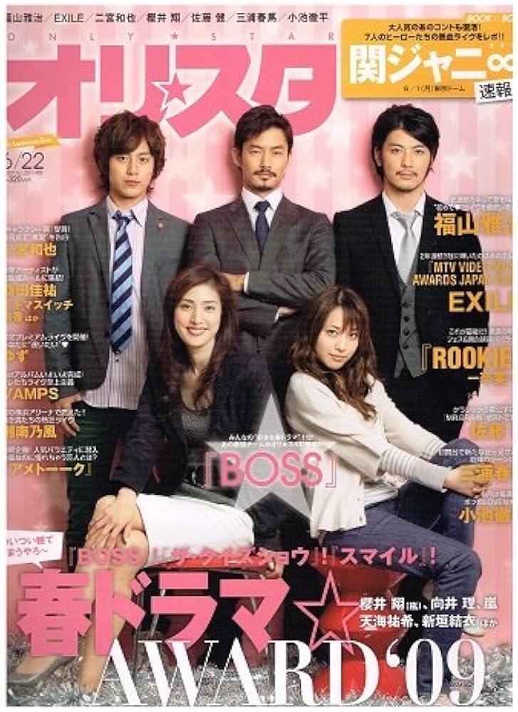 Amazon.co.jp: オリ☆スタ 2009年 6/22号/BOSS 天海祐希 戸田恵梨香 : 本