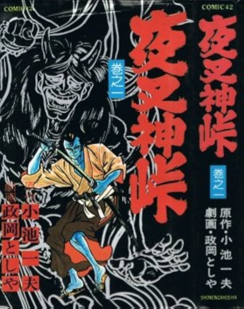夜叉神峠 巻之一 | 小池一夫原作, 政岡としや劇画 |本 | 通販 | Amazon