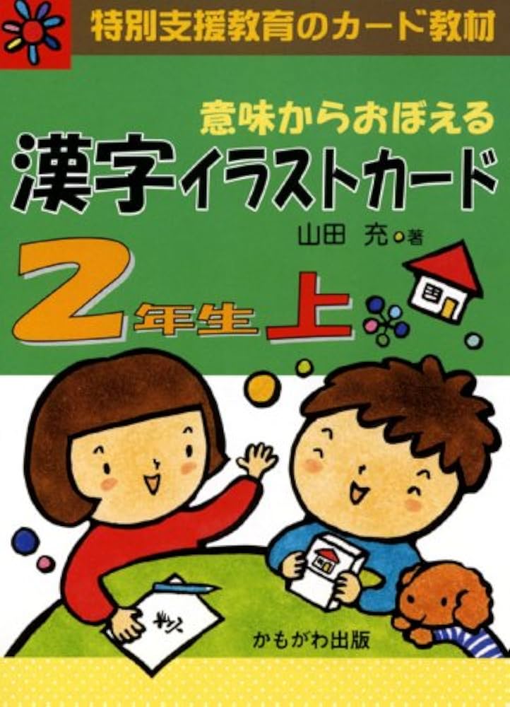 Amazon.co.jp: 意味からおぼえる漢字イラストカード2年生 上 (1) (特別