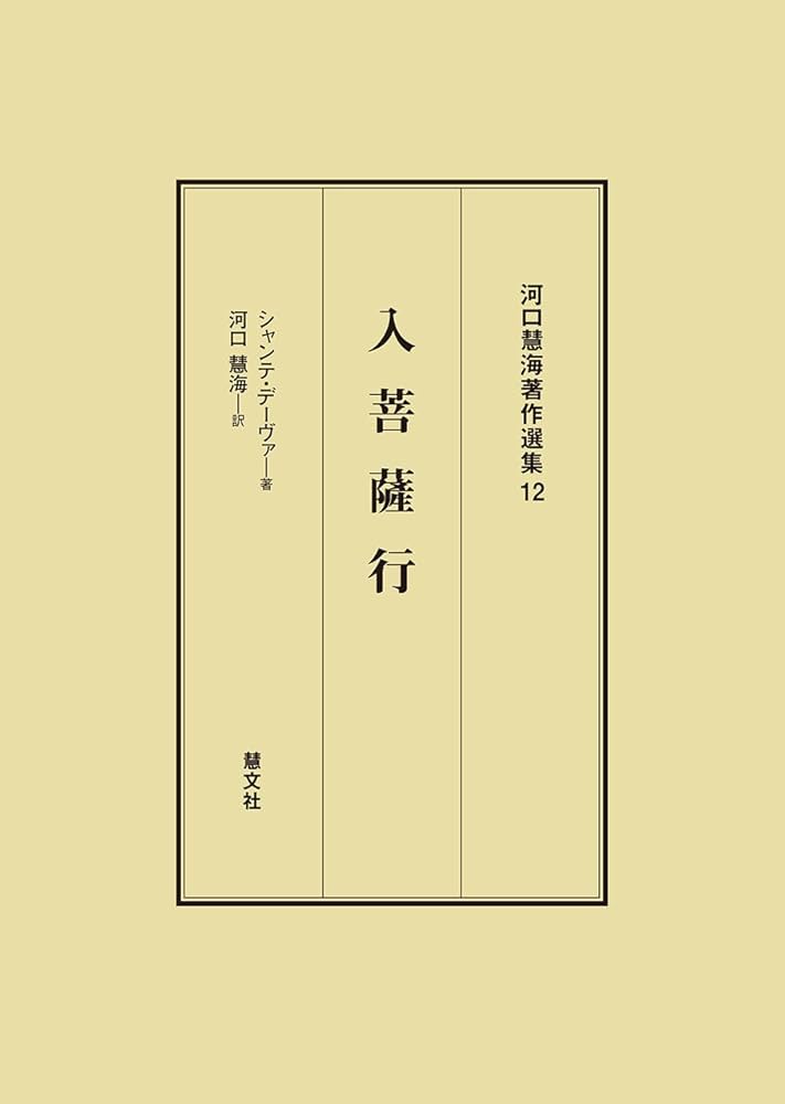 入菩薩行 (河口慧海著作選集) | シャンテ・デーヴァ, 河口 慧海 |本