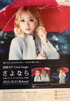 Amazon.co.jp: 西野カナ B2 告知 ポスター さよなら : おもちゃ