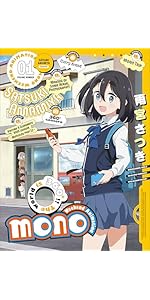 Amazon.co.jp: 【Amazon.co.jp限定】mono 全巻購入セット(1巻購入