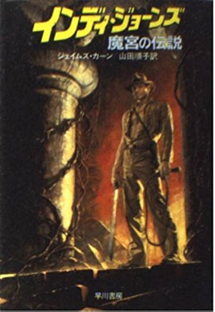 インディ・ジョーンズ: 魔宮の伝説 (ハヤカワ文庫 SF 559