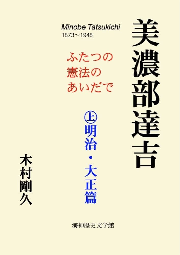 Amazon.co.jp: 美濃部達吉: ふたつの憲法のあいだで ㊤明治・大正篇