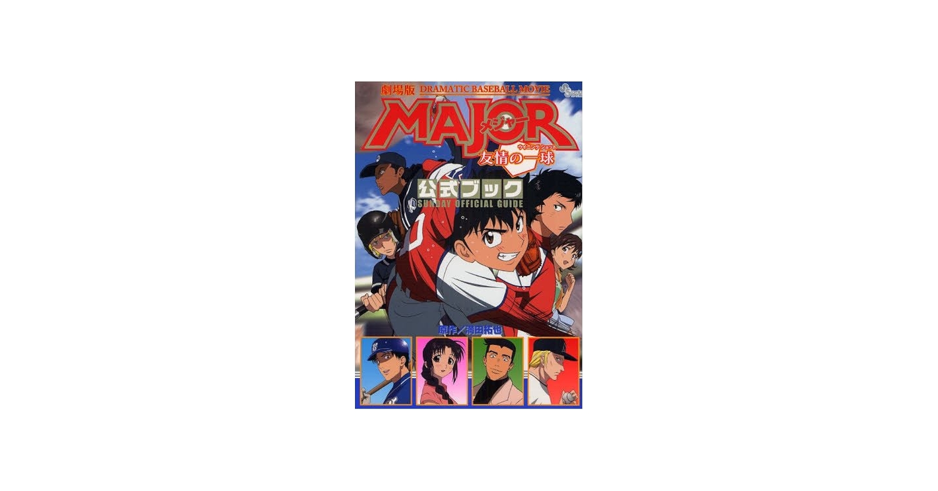 Amazon.co.jp: 劇場版MAJOR 友情の一球(ウイニング ショット) 公式