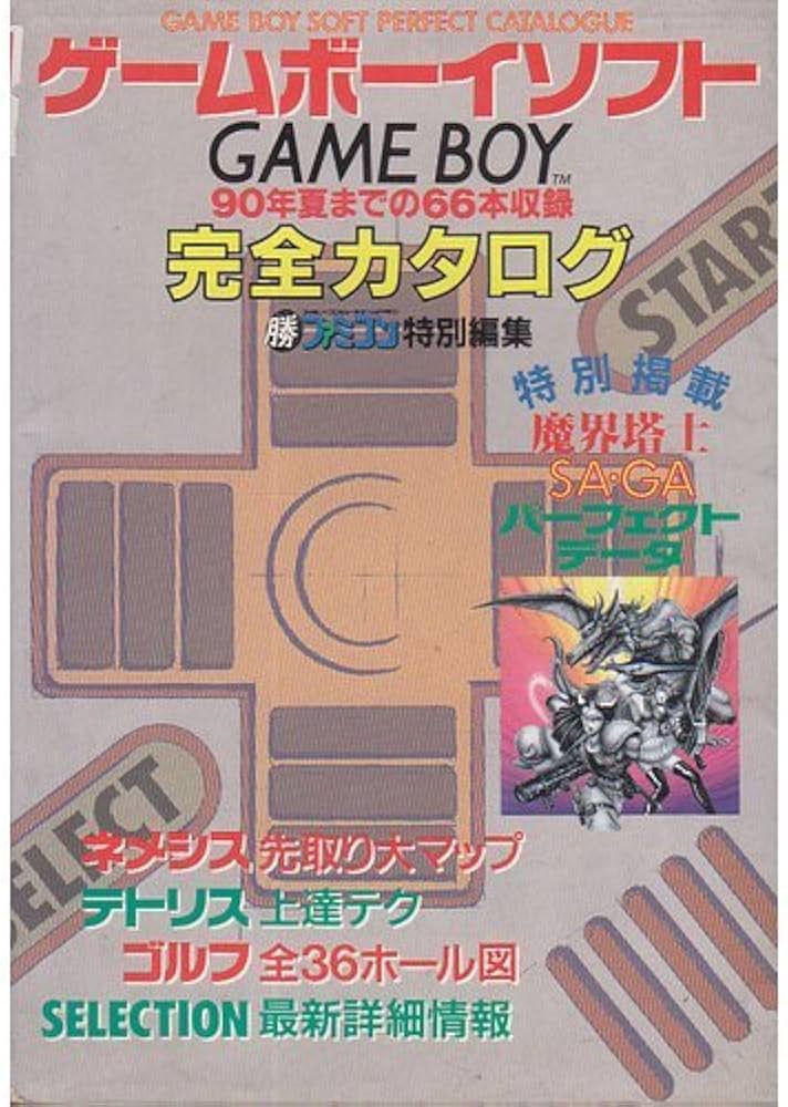 Amazon.co.jp: ゲームボーイソフト完全カタログ : マル勝ファミコン
