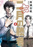 二月の勝者 ー絶対合格の教室ー (全2巻) Kindle版