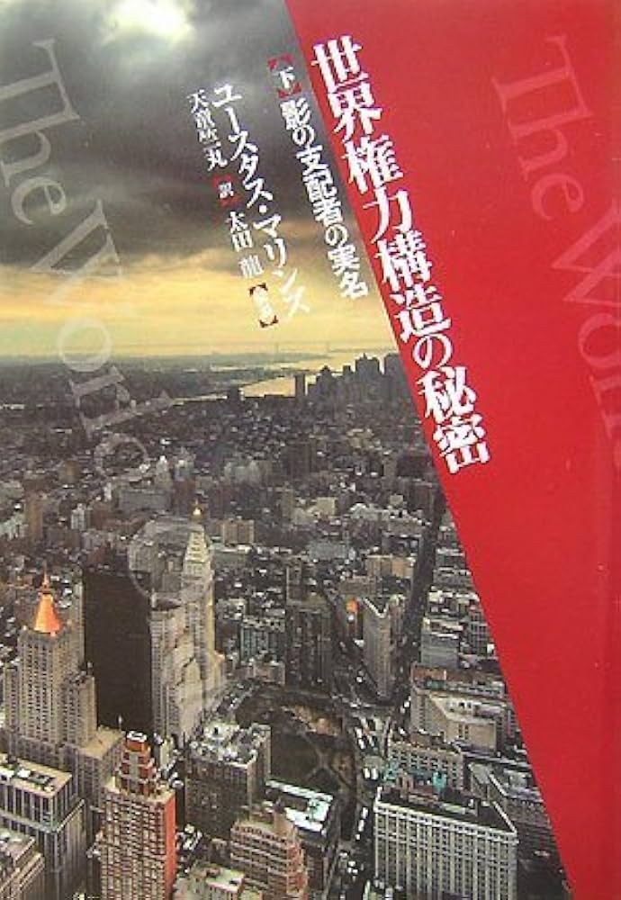 世界権力構造の秘密[新版]下巻 影の支配者の実名 | ユースタス