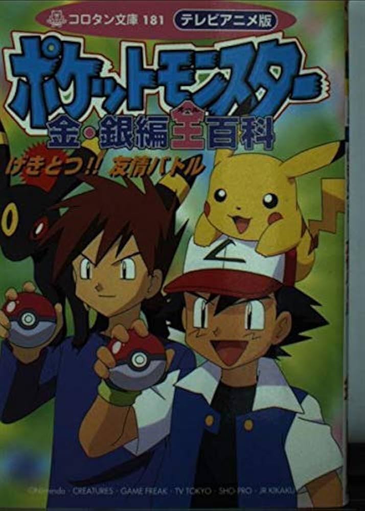 Amazon.co.jp: ポケットモンスター金・銀編全百科 4 カラースペシャル