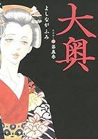 大奥 (全19巻) Kindle版