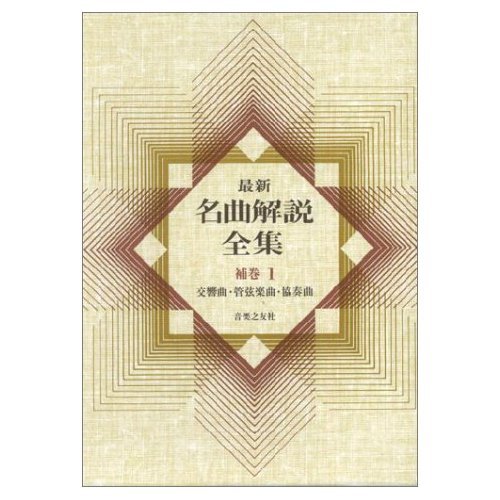 最新名曲解説全集(補巻1)交・管・協 | 音楽之友社 |本 | 通販 | Amazon