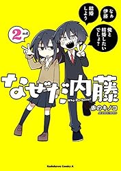 Amazon.co.jp: なぜだ内藤 2nd (角川コミックス・エース) 電子書籍: 赤
