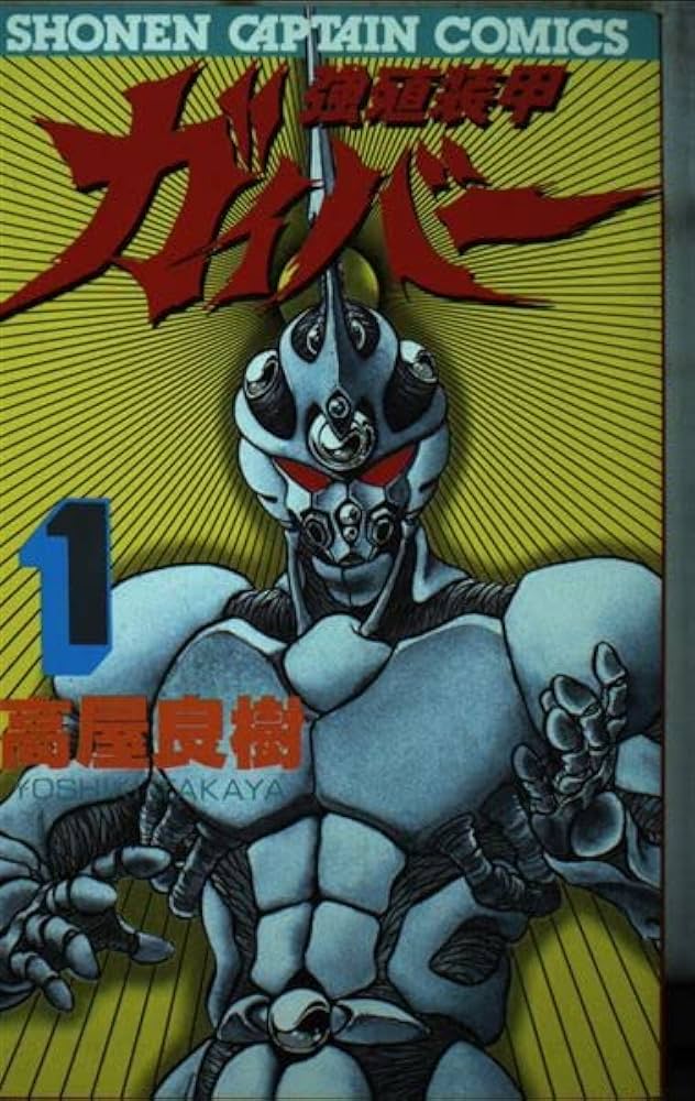 Amazon.co.jp: 強殖装甲ガイバー 1 (少年キャプテンコミックス) : 高屋