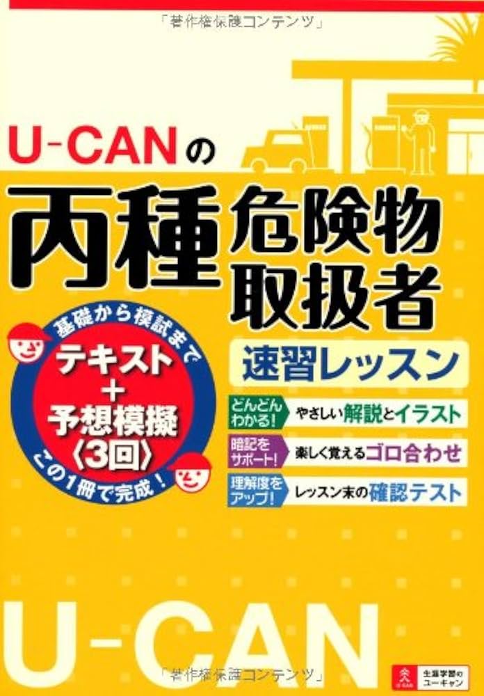 U-CANの丙種危険物取扱者 速習レッスン 【予想模擬試験つき(3回分