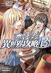 Amazon.co.jp: ひとりぼっちの異世界攻略 25 (ガルドコミックス) eBook