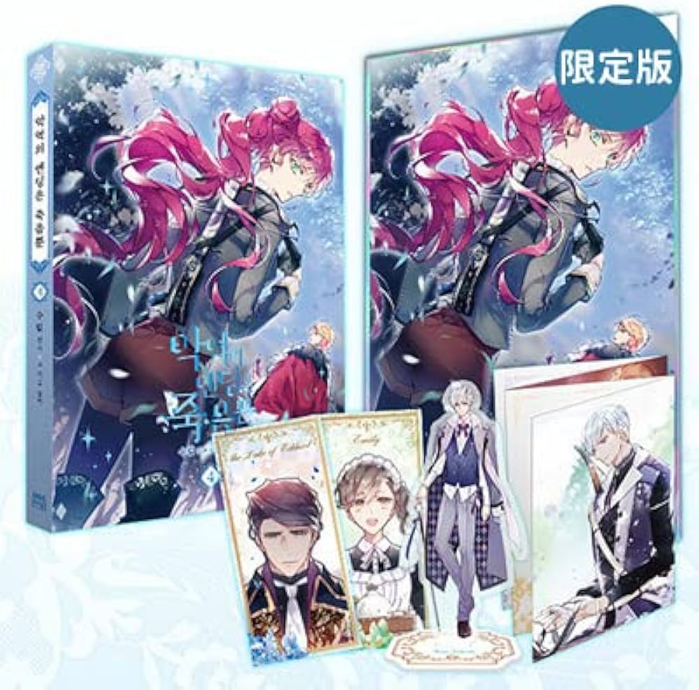 悪役のエンディングは死のみ 4 : 限定版」 (アクリルスタンド+カリスト