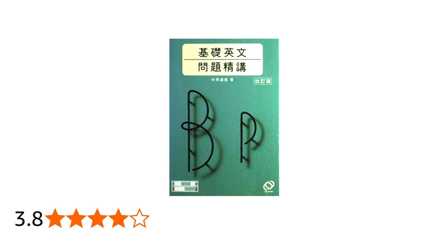 Amazon.co.jp: 基礎英文問題精講 改訂版 : 中原 道喜: 本