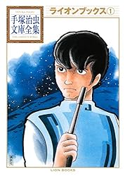 ライオンブックス 手塚治虫文庫全集（1） | 手塚治虫 | 青年マンガ