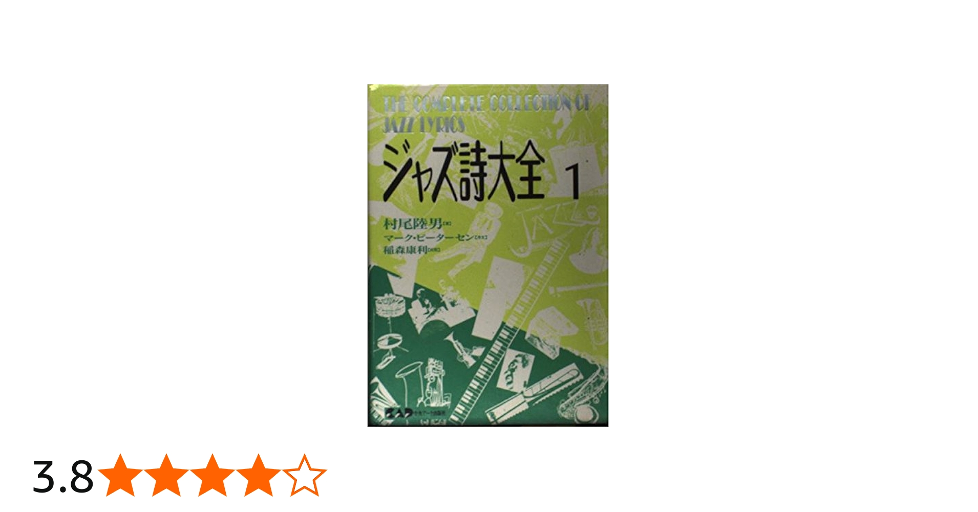 ジャズ詩大全1 (楽譜なし) | 村尾 陸男, 稲森 康利 |本 | 通販 | Amazon