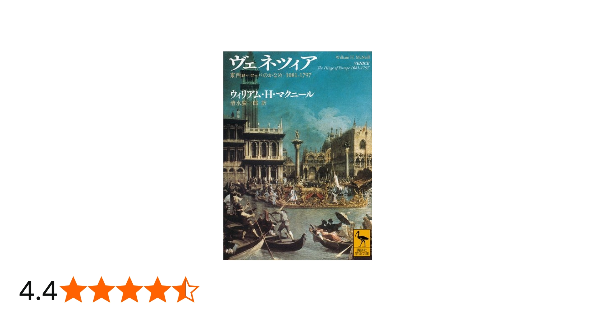 ヴェネツィア 東西ヨーロッパのかなめ 1081-1797 (講談社学術文庫 2192