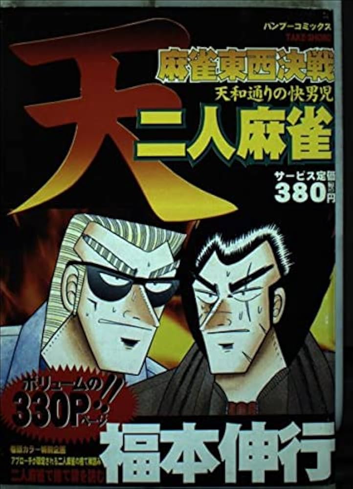 天/麻雀東西決戦二人麻雀 (バンブー・コミックス) | 福本 伸行 |本