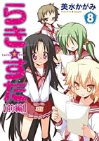 らき☆すた 【分割版】 (全20巻) Kindle版